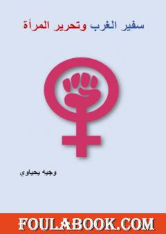 سفير الغرب وتحرير المرأة