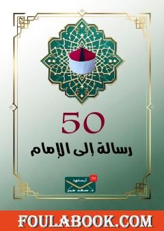 خمسون رسالة للإمام