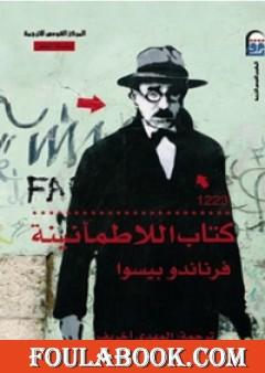 كتاب اللاطمأنينة