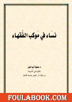 نساء في موكب الفقهاء