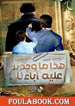 هذا ما وجدنا عليه آباءنا