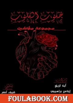 خفوت القلوب