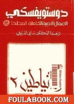 الأعمال الأدبية الكاملة المجلد الثالث عشر - دوستويفسكي