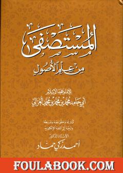 المستصفى من علم الأصول