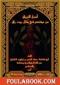 أسرار الترياق من مختصر في كل بيت راق