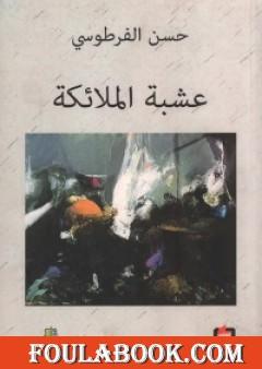 عشبة الملائكة