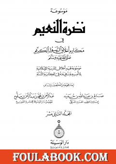 موسوعة نضرة النعيم في أخلاق الرسول الكريم صلى الله عليه وسلم - الثاني عشر - الفهارس