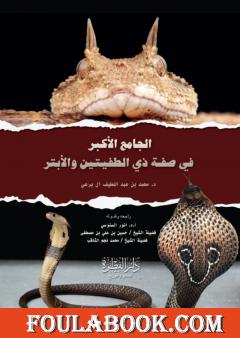 الجامع الأكبر في صفة ذي الطفيتين والأبتر