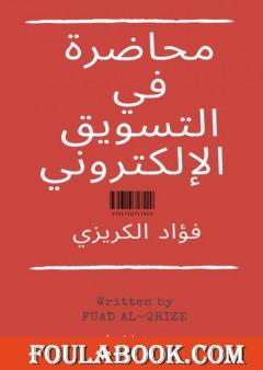 محاضرة في التسويق الإلكتروني