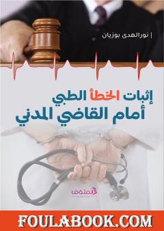 إثبات الخطأ الطبّي أمام القاضي المدني