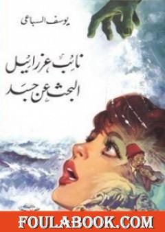 نائب عزرائيل – البحث عن جسد