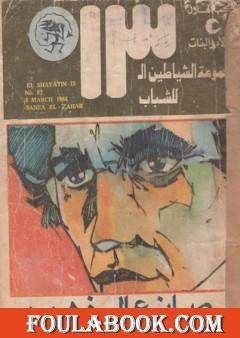 صانع الذهب - مجموعة الشياطين ال 13