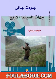 جهات السينما الاربع - متابعات سينمائية