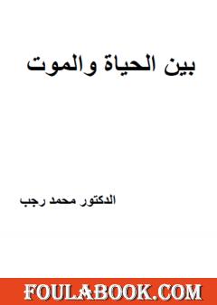 بين الحياة والموت