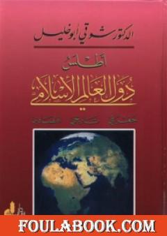 أطلس دول العالم الإسلامي: جغرافي - تاريخي - اقتصادي