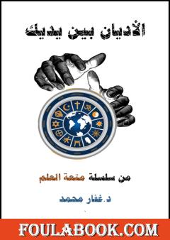 الأديان بين يديك