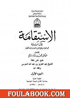 الاستقامة - الجزء الأول