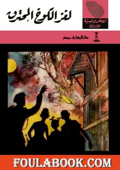 لغز الكوخ المحترق - الطبعة الخامسة