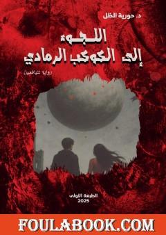 اللجوء إلى الكوكب الرمادي