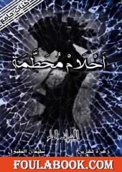 أحلام محطمة