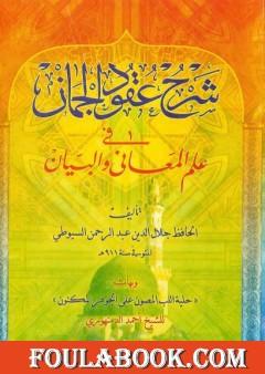 شرح عقود الجمان في علم المعاني والبيان