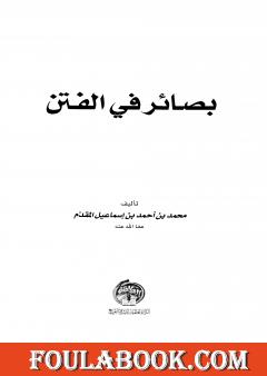 بصائر في الفتن