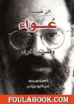 عُواء وقصائد أخرى