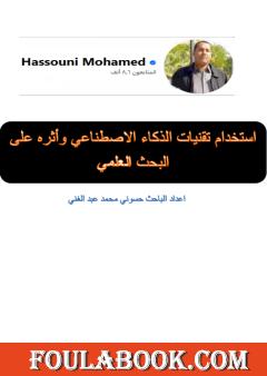 استخدام تقنيات الذكاء الاصطناعي وأثره على البحث العلمي