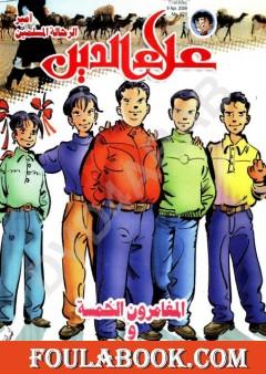 المغامرون الخمسة والرقم الناقص - سلسلة المغامرون الخمسة: 188