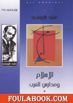 الإسلام ومدارس الغرب - الآثار الكاملة