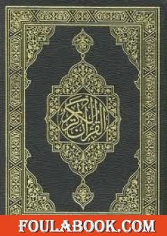 القرآن الكريم