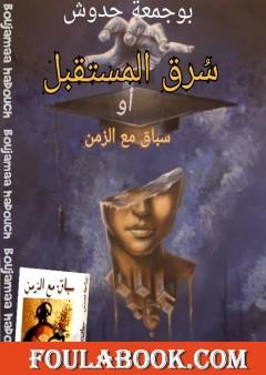 سُرق المستقبل أو سباق مع الزمن