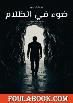 ضوء في الظلام