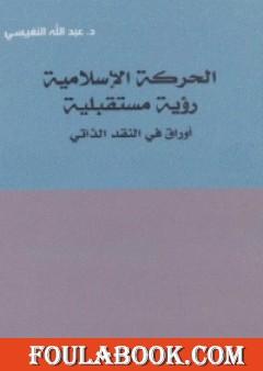 الحركة الإسلامية: رؤية مستقبلية اوراق في النقد الذاتي