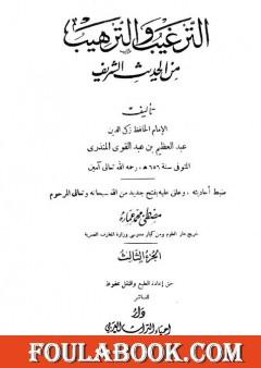 الترغيب والترهيب من الحديث الشريف - الجزء الثالث: تابع البيوع - الأدب