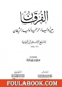 الفرقان بين أولياء الرحمن وأولياء الشيطان