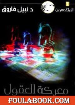 معركة العقول - سلسلة المتخصصون