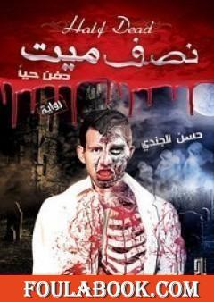 نصف ميت دفن حيًا