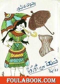 قطعة من أوروبا