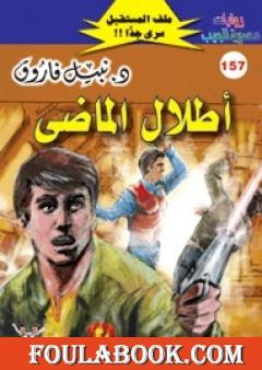 أطلال الماضي ج2 - سلسلة ملف المستقبل