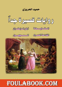 روايات قصيرة جدا: المقايضة، أرض الزعفران، القداحة الحمراء، المجهول