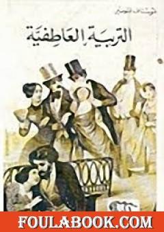 التربية العاطفية