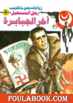 آخر الجبابرة - سلسلة رجل المستحيل