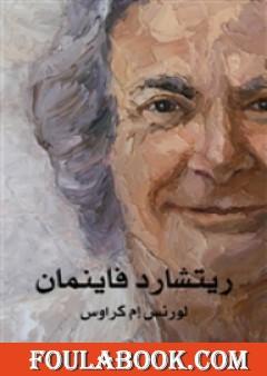 ريتشارد فاينمان: حياته في العلم