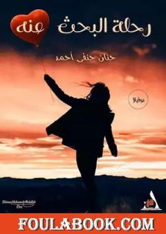 رحلة البحث عنه