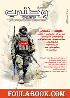 مجلة وطني - العدد 17