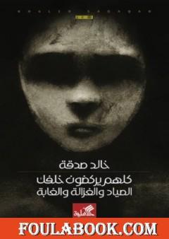 كلهم يركضون خلفك: الصياد والغزالة والغابة