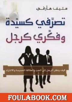 تصرفي كسيدة وفكري كرجل