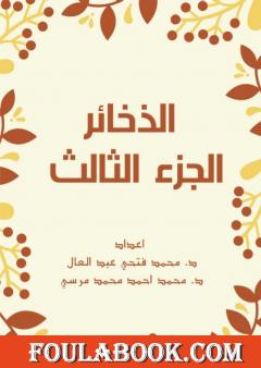 الذخائر - الجزء الثالث