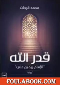 قدر الله، الإمام زيد بن علي